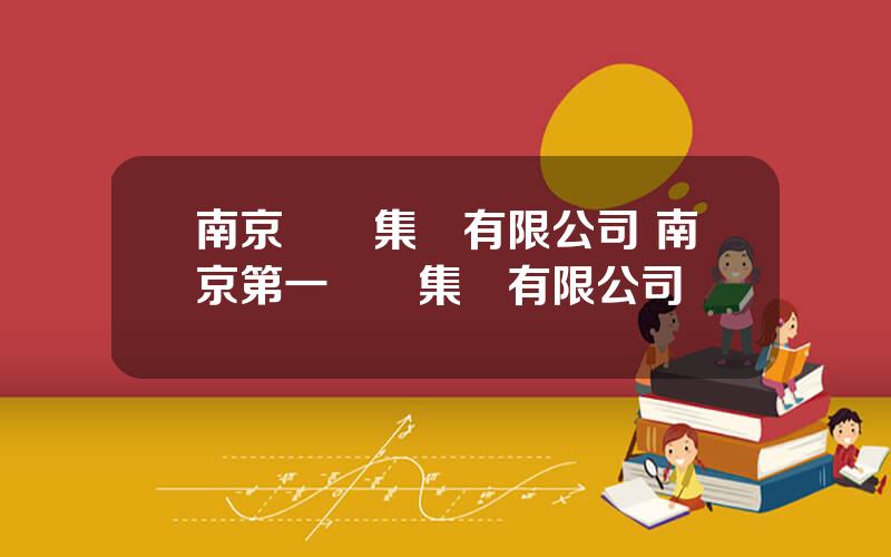 南京辳葯集團有限公司 南京第一辳葯集團有限公司評級